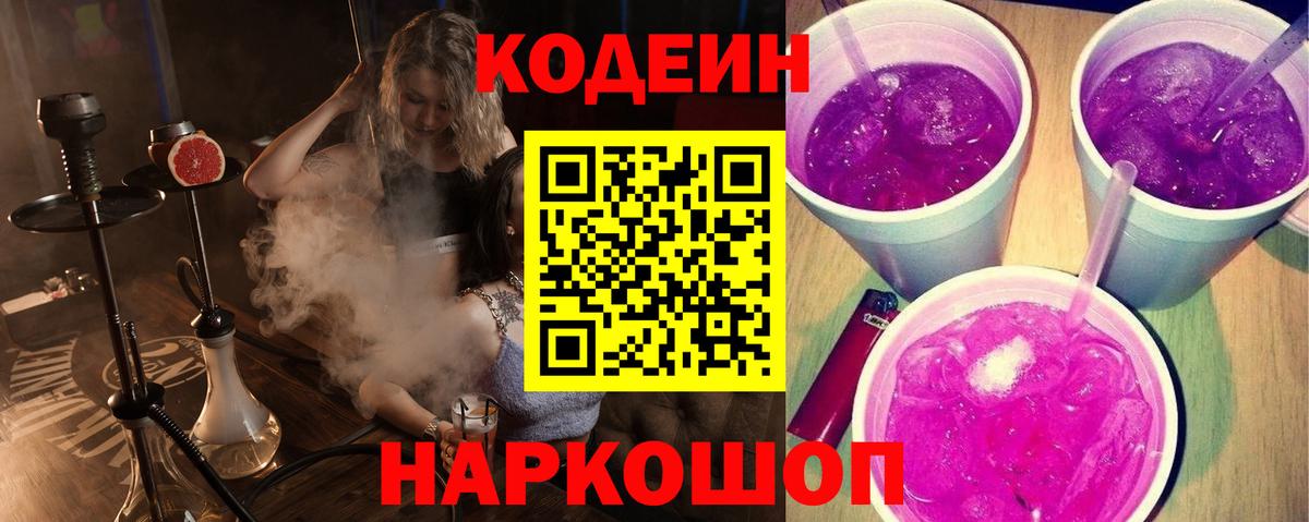 Кодеин напиток Lean (лин) Россошь