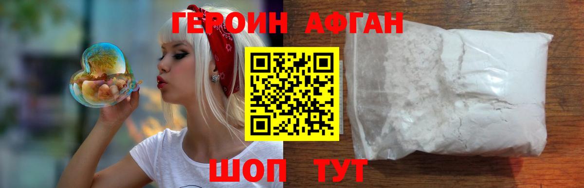 Героин Афган Россошь